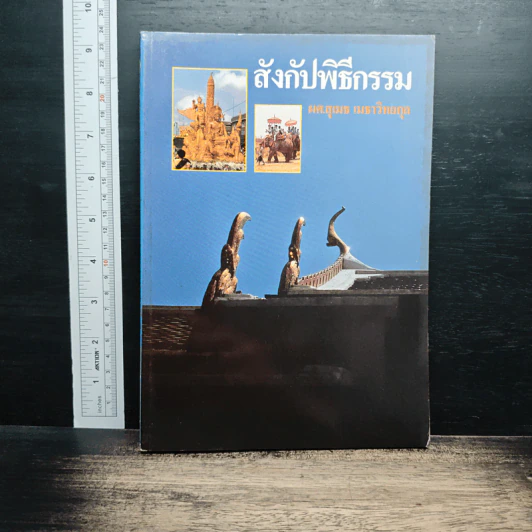สังกัปพิธีกรรม - ผศ.สุเมธ เมธาวิทยกูล รูปที่ 1
