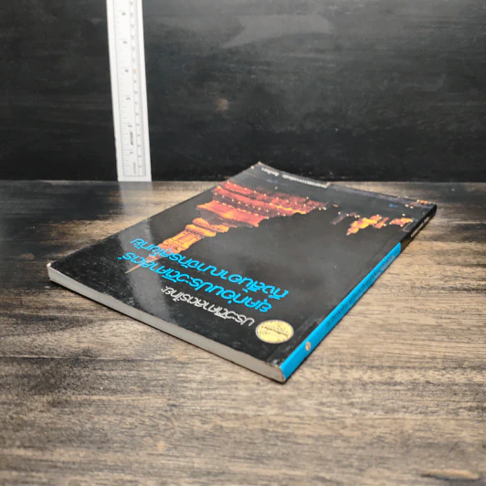 หนังสือ ประวัติศาสตร์ไทย: ยุคก่อนประวัติศาสตร์ถึงสิ้นอาณาจักรสุโขทัย - รองศาสตราจารย์ดนัย ไชยโยธา รูปที่ 5