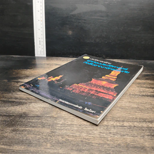 หนังสือ ประวัติศาสตร์ไทย: ยุคก่อนประวัติศาสตร์ถึงสิ้นอาณาจักรสุโขทัย - รองศาสตราจารย์ดนัย ไชยโยธา รูปที่ 4