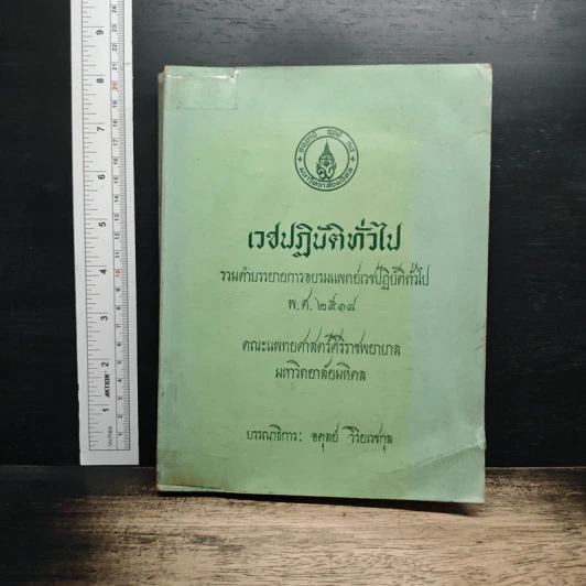 เวชปฏิบัติทั่วไป รวมคำบรรยายการอบรมแพทย์เวชปฏิบัติทั่วไป พ.ศ.2518 รูปที่ 1