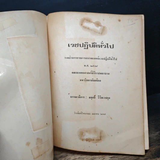 เวชปฏิบัติทั่วไป รวมคำบรรยายการอบรมแพทย์เวชปฏิบัติทั่วไป พ.ศ.2518 รูปที่ 6