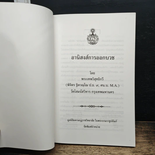 อานิสงส์การออกบวช - พระเทพวิสุทธิกวี รูปที่ 6