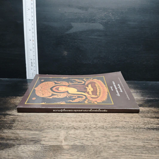 หนังสือ ความรู้เรื่องพระพุทธศาสนาตั้งแต่เบื้องต้น รูปที่ 3