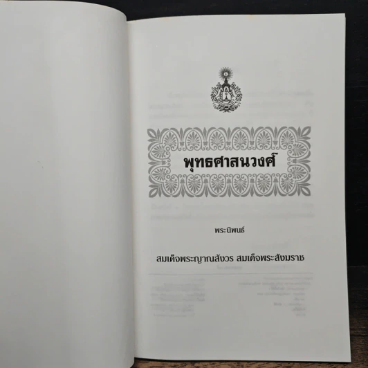 พุทธศาสนวงศ์ รูปที่ 5