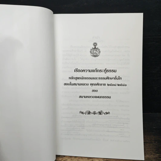 แก้กระทู้ธรรม เรียงความ หลักสูตรนัฐธรรมและธรรมศึกษา ชั้นโท รูปที่ 6