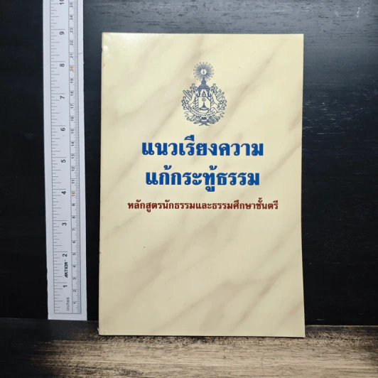 แนวเรียงความแก้กระทู้ธรรม หลักสูตรนักธรรมและธรรมศึกษาชั้นตรี รูปที่ 1