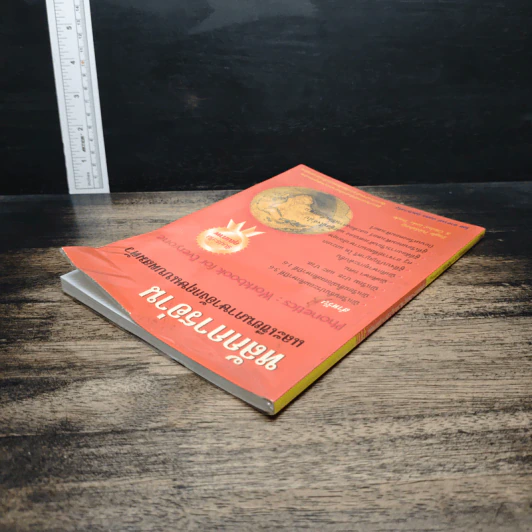 หลักการอ่านและเขียนภาษาอังกฤษแบบผสมตัว - อ.มงคล กุลประเสริฐ รูปที่ 5