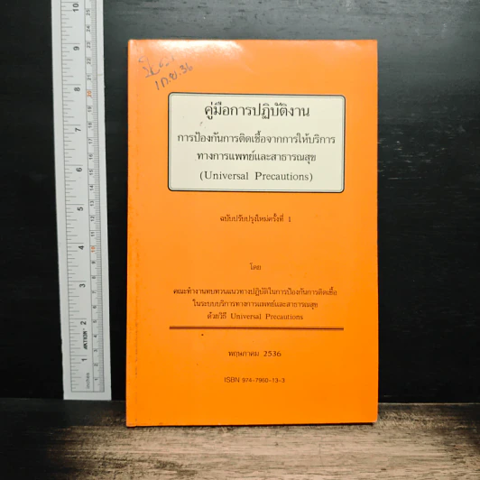 คู่มือการปฏิบัติงาน การป้องกันการติดเชื้อจากการให้บริการทางการแพทย์และสาธารณสุข รูปที่ 1