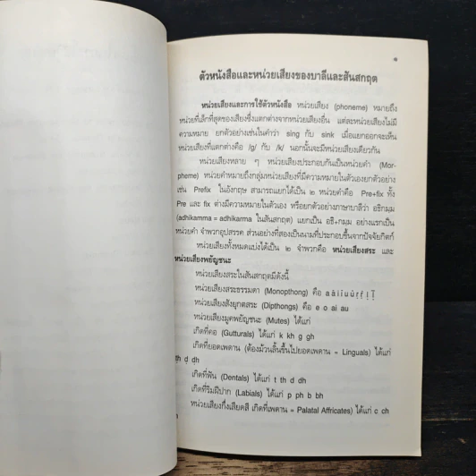 หนังสือ ภาษาและภาษาศาสตร์ในบาลีและสันสกฤต - ปฐมพงษ์ โพธิ์ประสิทธินันท์ รูปที่ 9