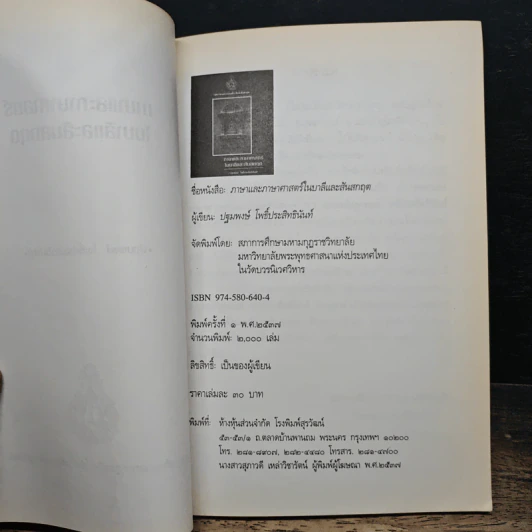 หนังสือ ภาษาและภาษาศาสตร์ในบาลีและสันสกฤต - ปฐมพงษ์ โพธิ์ประสิทธินันท์ รูปที่ 6
