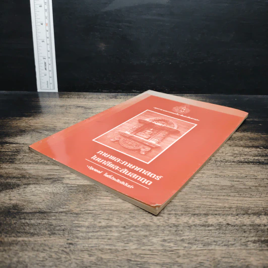 หนังสือ ภาษาและภาษาศาสตร์ในบาลีและสันสกฤต - ปฐมพงษ์ โพธิ์ประสิทธินันท์ รูปที่ 4