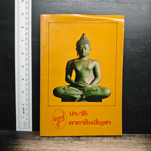 ประวัติคาถาชินบัญชร รูปที่ 1