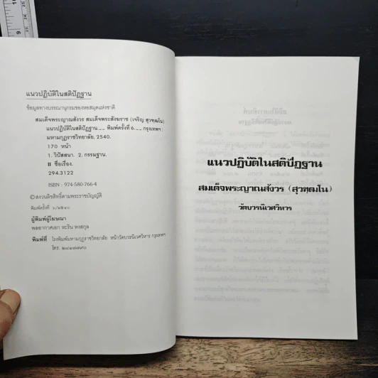 แนวปฏิบัติในสติปัฏฐาน - สมเด็จพระญาณสังวร สมเด็จพระสังฆราช รูปที่ 6