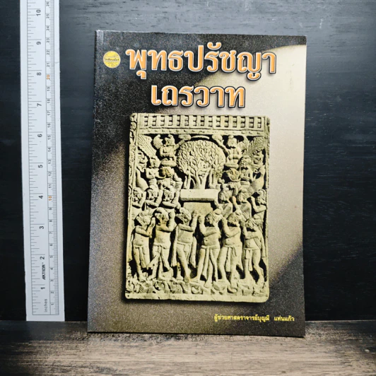 พุทธปรัชญาเถรวาท - ผู้ช่วยศาสตราจารย์บุญมี แท่นแก้ว รูปที่ 1