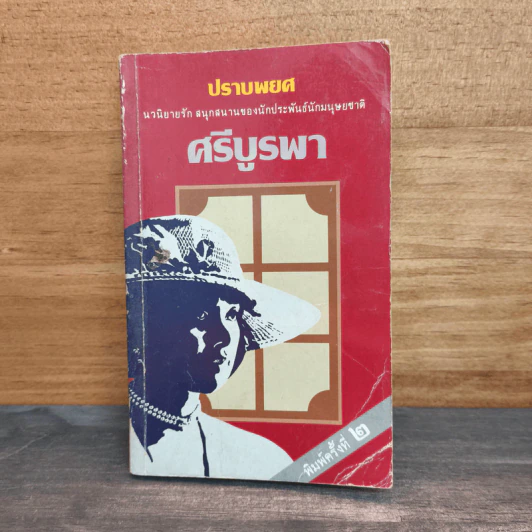 ปราบพยศ - ศรีบูรพา รูปที่ 1
