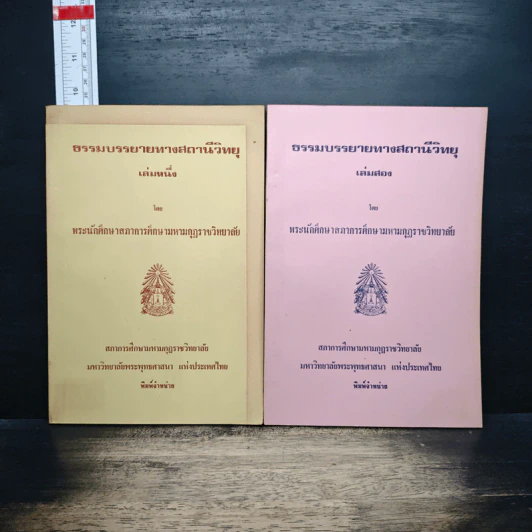 ธรรมบรรยายทางสถานีวิทยุ เล่ม 1-2 - พระนักศึกษาสภาการศึกษามหามกุฏราชวิทยาลัย รูปที่ 1