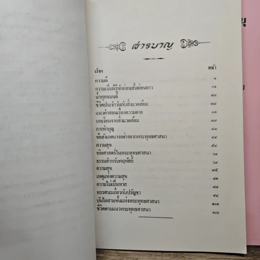 ธรรมบรรยายทางสถานีวิทยุ เล่ม 1-2 - พระนักศึกษาสภาการศึกษามหามกุฏราชวิทยาลัย รูปที่ 8