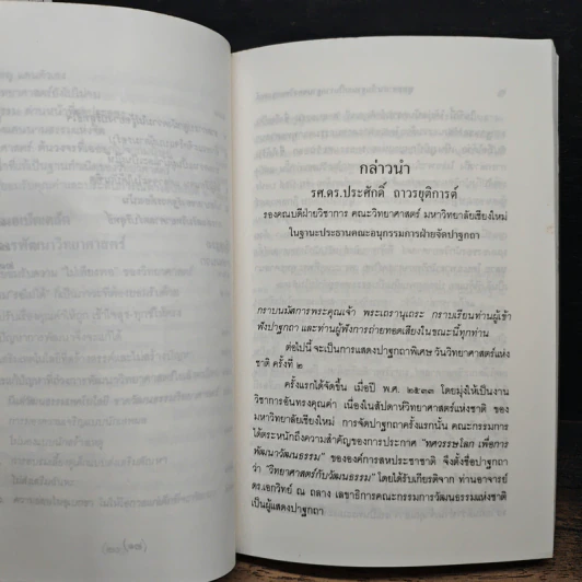 พุทธศาสนา ในฐานะเป็นรากฐานของวิทยาศาสตร์ - พระเทพเวที (ประยุทธ์ ปยุตโต) รูปที่ 10