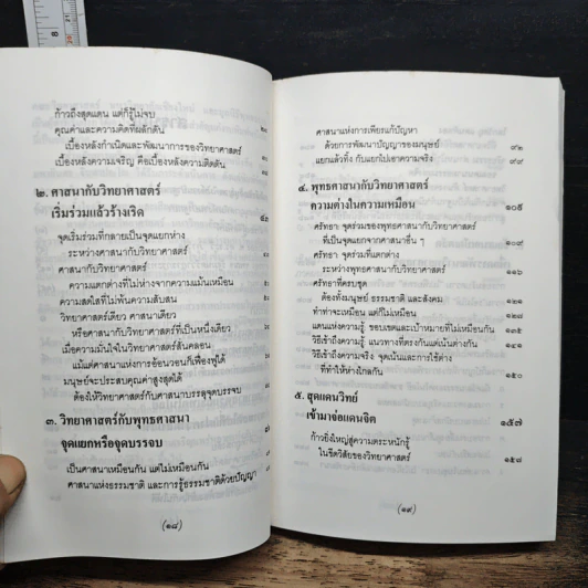 พุทธศาสนา ในฐานะเป็นรากฐานของวิทยาศาสตร์ - พระเทพเวที (ประยุทธ์ ปยุตโต) รูปที่ 8