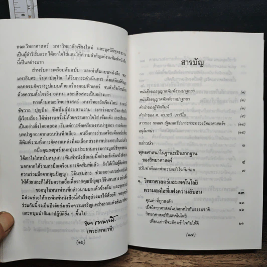 พุทธศาสนา ในฐานะเป็นรากฐานของวิทยาศาสตร์ - พระเทพเวที (ประยุทธ์ ปยุตโต) รูปที่ 7