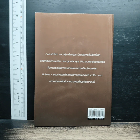 อิทธิฤทธิ์ หลวงปู่เทพโลกอุดร - มนต์ พันลาย รูปที่ 2