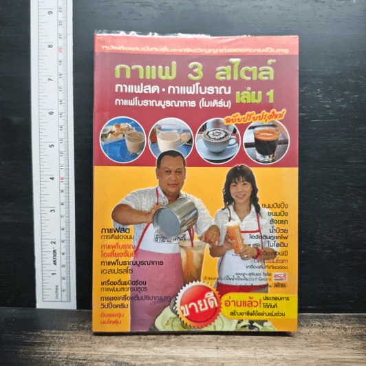 กาแฟ 3 สไตล์ เล่ม 1 - อ.เชษฐา, อ.สุจินดา ใจใส รูปที่ 1