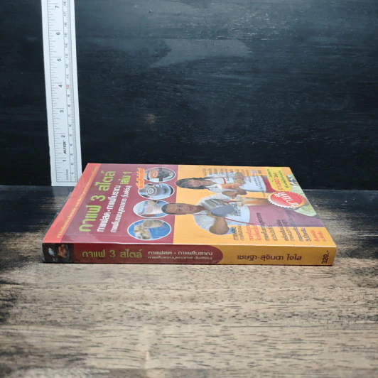 กาแฟ 3 สไตล์ เล่ม 1 - อ.เชษฐา, อ.สุจินดา ใจใส รูปที่ 3