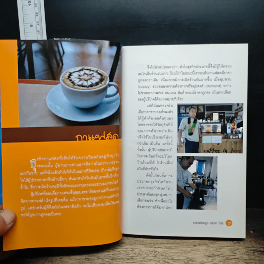กาแฟ 3 สไตล์ เล่ม 1 - อ.เชษฐา, อ.สุจินดา ใจใส รูปที่ 8