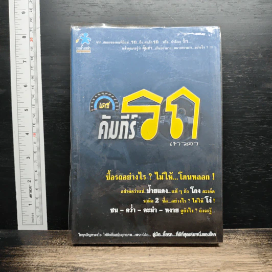 เดชคัมภีร์รถเทวดา รูปที่ 1
