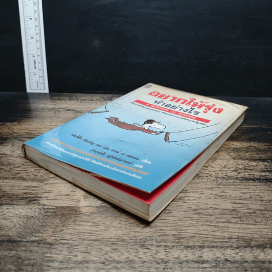 อยากให้รุ่ง ทำอย่างไร - เคอร์ติส ดับเบิลยู. เพจ, ซาลส์ เจ. เซลเดน รูปที่ 4