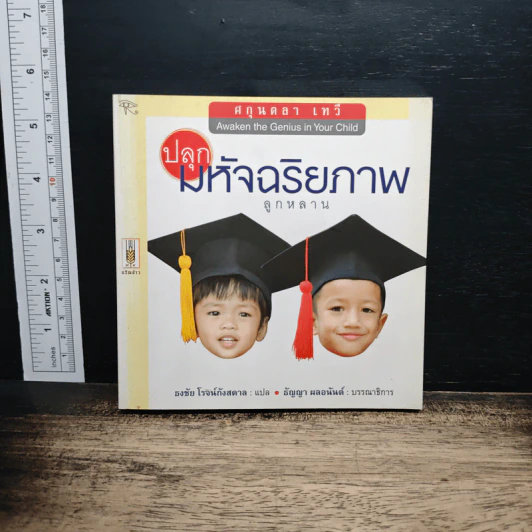 ปลุกมหัศจริยภาพลูกหลาน - ศกุนตลา เทวี, ธงชัย โรจน์กังสดาล รูปที่ 1