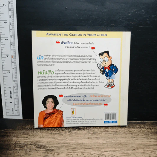 ปลุกมหัศจริยภาพลูกหลาน - ศกุนตลา เทวี, ธงชัย โรจน์กังสดาล รูปที่ 2