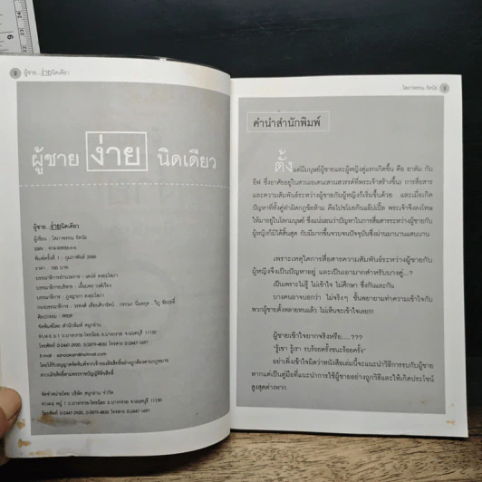 ผู้ชายง่ายนิดเดียว - โสภาพรรณ รัตนัย รูปที่ 6