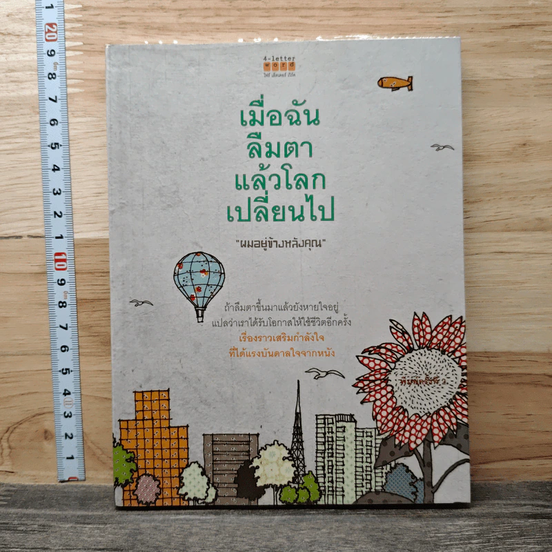 เมื่อฉันลืมตาแล้วโลกเปลี่ยนไป - ผมอยู่ข้างหลังคุณ รูปที่ 1