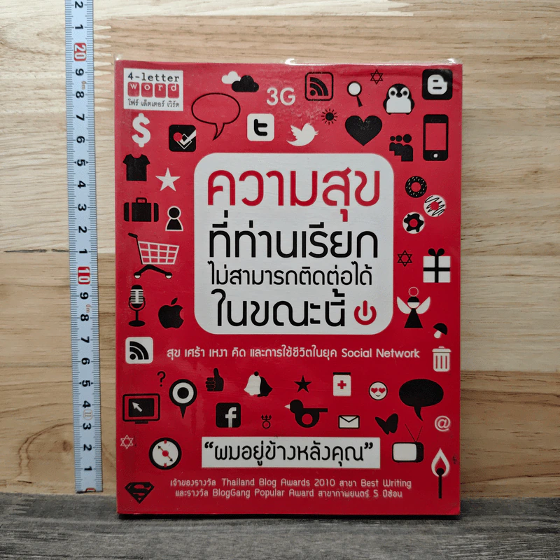 ความสุขที่ท่านเรียกไม่สามารถติดต่อได้ในขณะนี้ - ผมอยู่ข้างหลังคุณ รูปที่ 1
