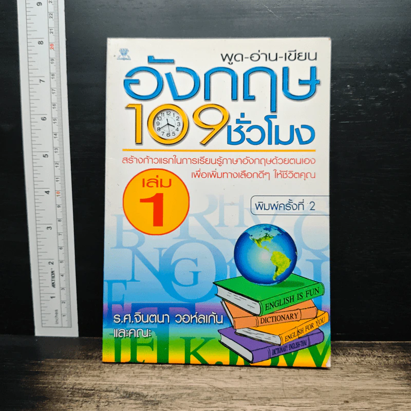 พูด-อ่าน-เขียน อังกฤษ 109 ชั่วโมง เล่ม 1 - ร.ศ.จินตนา วอห์ลเก้น รูปที่ 1