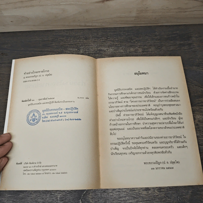 ทำอย่างไรจะหายโกรธ - พระธรรมปิฎก (ป.อ.ปยุตฺโต) รูปที่ 6