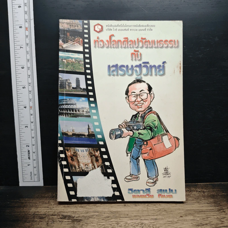 ท่องโลกศิลปวัฒนธรรม กับ เสรษฐวิทย์ เล่ม 1 อิตาลี สเปน รูปที่ 1
