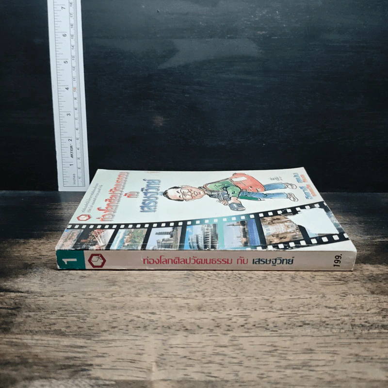 ท่องโลกศิลปวัฒนธรรม กับ เสรษฐวิทย์ เล่ม 1 อิตาลี สเปน รูปที่ 3