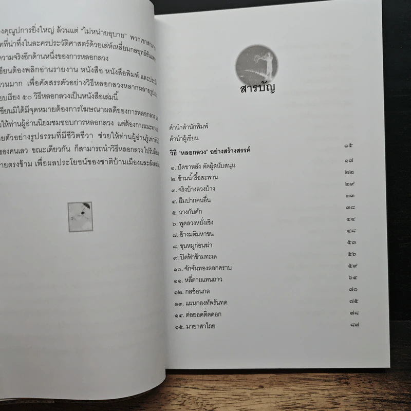 วิธีหลอกลวงอย่างสร้างสรรค์ - อธิคม สวัสดิญาณ รูปที่ 7