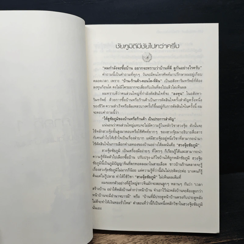 ฮวงจุ้ยบ้านดี ชีวิตนี้มีชัยไปกว่าครึ่ง รูปที่ 8