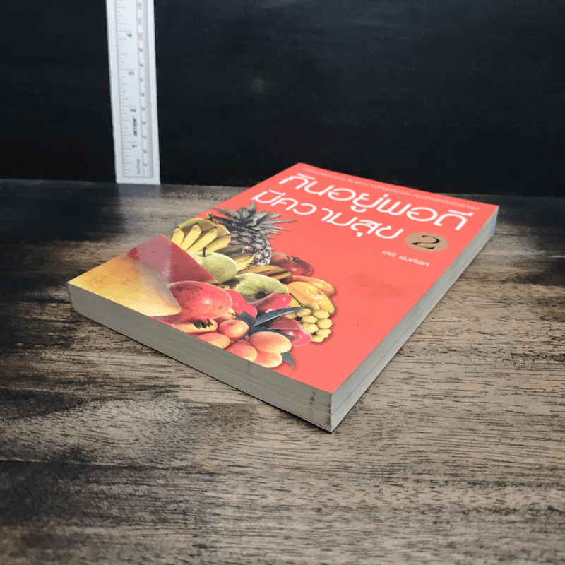 กินอยู่พอดีมีความสุข เล่ม 2 - เสรี พงศ์พิศ รูปที่ 4