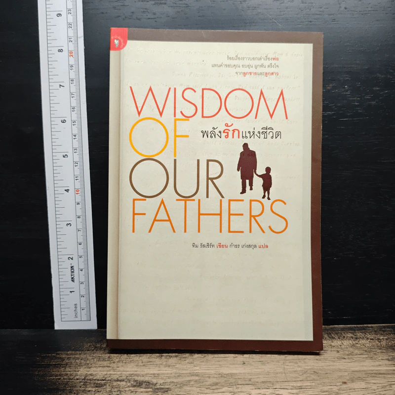 Wisdom of Our Fathers พลังรักแห่งชีวิต - ทิม รัสเซิร์ท, กำธร เก่งสกุล รูปที่ 1