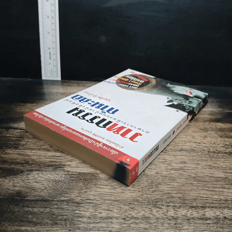 วาทกรรมกำมะลอ: ภาษาการเมืองบนหน้าหนังสือพิมพ์ - บุญเลิศ ช้างใหญ่ รูปที่ 5