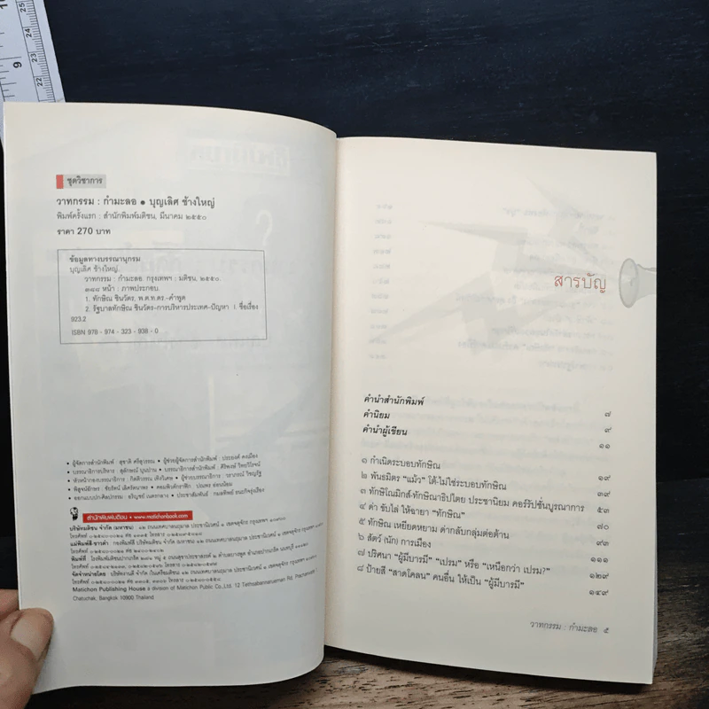วาทกรรมกำมะลอ: ภาษาการเมืองบนหน้าหนังสือพิมพ์ - บุญเลิศ ช้างใหญ่ รูปที่ 6