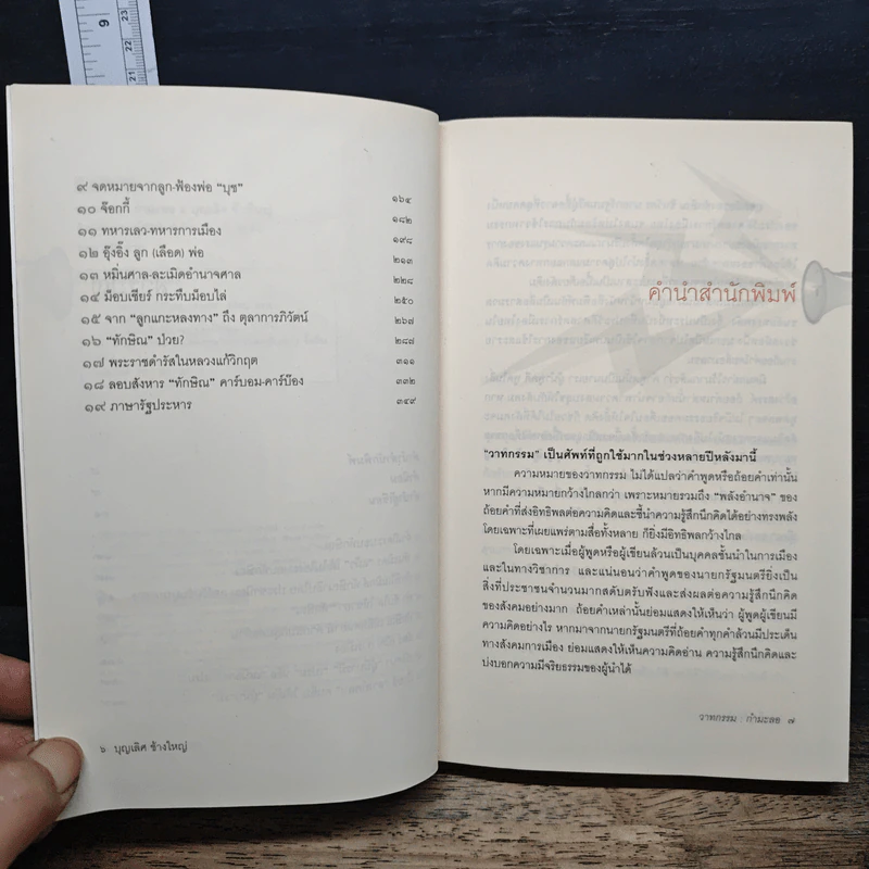 วาทกรรมกำมะลอ: ภาษาการเมืองบนหน้าหนังสือพิมพ์ - บุญเลิศ ช้างใหญ่ รูปที่ 7