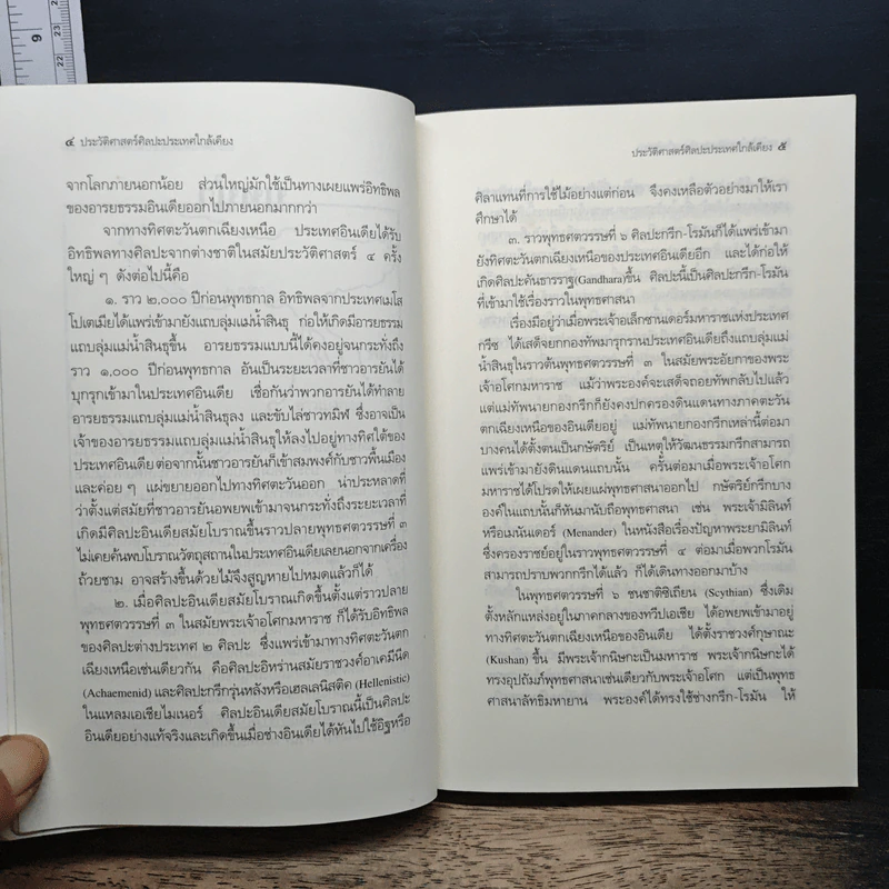 ประวัติศาสตร์ศิลปะประเทศใกล้เคียง : อินเดีย ลังกา ชวา จาม ขอม พม่า ลาว - สุภัทรดิศ ดิศกุล รูปที่ 9