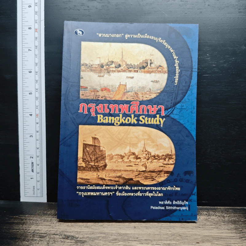 กรุงเทพศึกษา Bangkok Study - พลาดิศัย สิทธิธัญกิจ รูปที่ 1