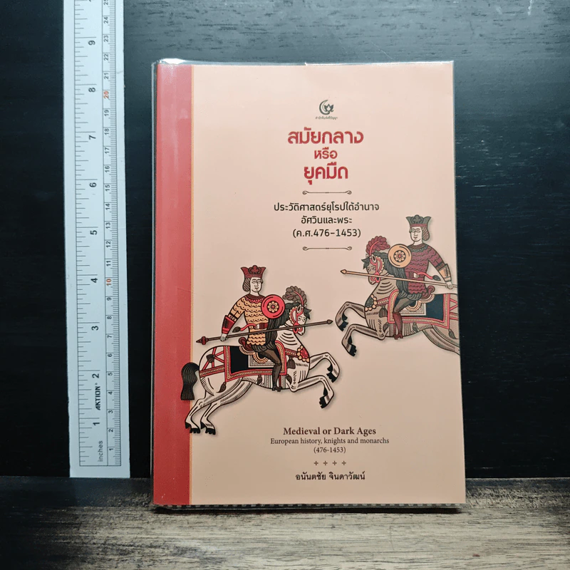 สมัยกลาง หรือ ยุคมืด ประวัติศาสตร์ยุโรปใต้อำนาจอัศวินและพระ(ค.ศ.476-1453) - อนันตชัย จินดาวัฒน์ รูปที่ 1