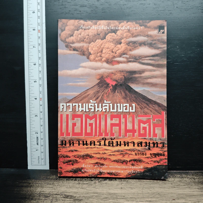 ความเร้นลับของแอตแลนติส มหานครใต้มหาสมุทร - บรรยง บุญฤทธิ์ รูปที่ 1